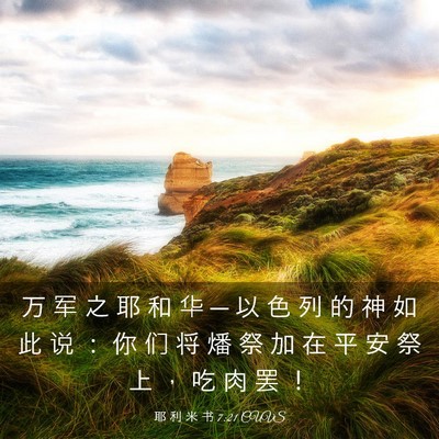 Picture 03 - 耶 利 米 书 7:21 CUVS - 万 军 之 耶 和 华 ─ 以 色 列 的 神 - Bible Verse Picture