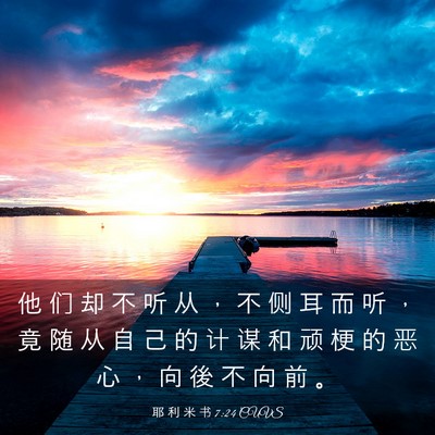 Picture 03 - 耶 利 米 书 7:24 CUVS - 他 们 却 不 听 从 ， 不 侧 耳 而 听 - Bible Verse Picture