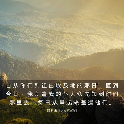 Picture 03 - 耶 利 米 书 7:25 CUVS - 自 从 你 们 列 祖 出 埃 及 地 的 那 - Bible Verse Picture