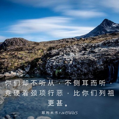 Picture 03 - 耶 利 米 书 7:26 CUVS - 你 们 却 不 听 从 ， 不 侧 耳 而 听 - Bible Verse Picture