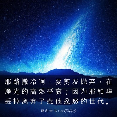 Picture 03 - 耶 利 米 书 7:29 CUVS - 耶 路 撒 冷 啊 ， 要 剪 发 抛 弃 ， - Bible Verse Picture