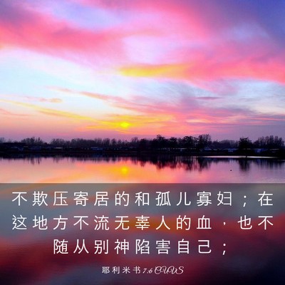 Picture 03 - 耶 利 米 书 7:6 CUVS - 不 欺 压 寄 居 的 和 孤 儿 寡 妇 ； - Bible Verse Picture