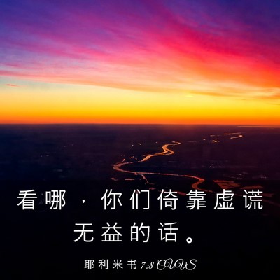 Picture 03 - 耶 利 米 书 7:8 CUVS - 看 哪 ， 你 们 倚 靠 虚 谎 无 益 的 - Bible Verse Picture