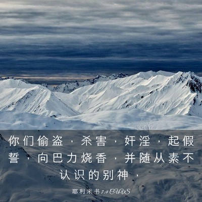 Picture 03 - 耶 利 米 书 7:9 CUVS - 你 们 偷 盗 ， 杀 害 ， 奸 淫 ， 起 - Bible Verse Picture