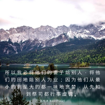Picture 03 - 耶 利 米 书 8:10 CUVS - 所 以 我 必 将 他 们 的 妻 子 给 别 - Bible Verse Picture