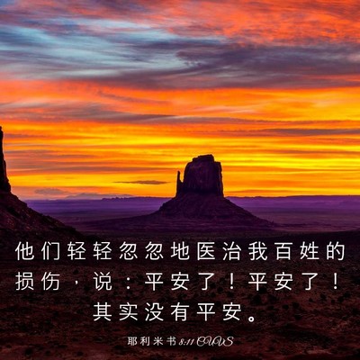 Picture 03 - 耶 利 米 书 8:11 CUVS - 他 们 轻 轻 忽 忽 地 医 治 我 百 姓 - Bible Verse Picture