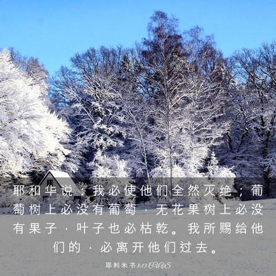 Picture 03 - 耶 利 米 书 8:13 CUVS - 耶 和 华 说 ： 我 必 使 他 们 全 然 - Bible Verse Picture