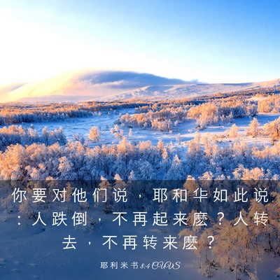 Picture 03 - 耶 利 米 书 8:4 CUVS - 你 要 对 他 们 说 ， 耶 和 华 如 此 - Bible Verse Picture