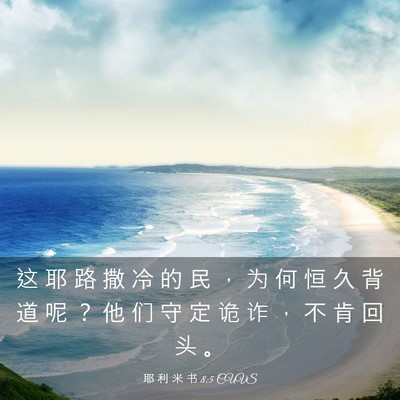 Picture 03 - 耶 利 米 书 8:5 CUVS - 这 耶 路 撒 冷 的 民 ， 为 何 恒 久 - Bible Verse Picture