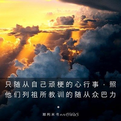 Picture 03 - 耶 利 米 书 9:14 CUVS - 只 随 从 自 己 顽 梗 的 心 行 事 ， - Bible Verse Picture