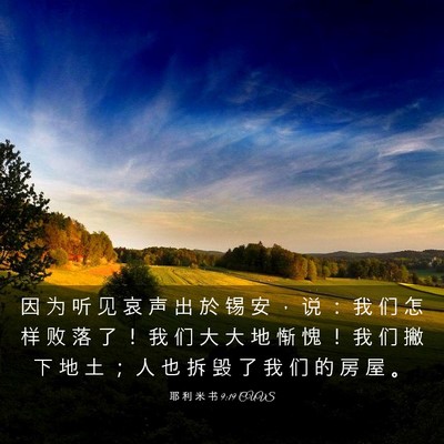 Picture 03 - 耶 利 米 书 9:19 CUVS - 因 为 听 见 哀 声 出 於 锡 安 ， 说 - Bible Verse Picture