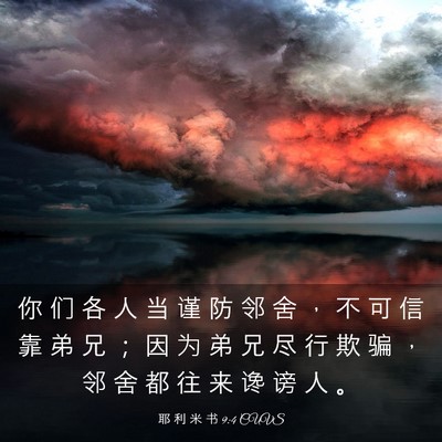 Picture 03 - 耶 利 米 书 9:4 CUVS - 你 们 各 人 当 谨 防 邻 舍 ， 不 可 - Bible Verse Picture