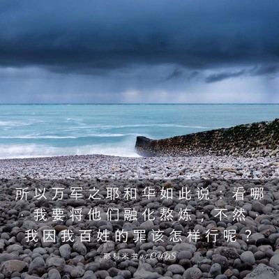 Picture 03 - 耶 利 米 书 9:7 CUVS - 所 以 万 军 之 耶 和 华 如 此 说 ： - Bible Verse Picture