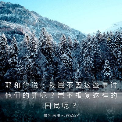 Picture 03 - 耶 利 米 书 9:9 CUVS - 耶 和 华 说 ： 我 岂 不 因 这 些 事 - Bible Verse Picture