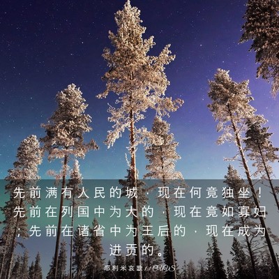 Picture 03 - 耶 利 米 哀 歌 1:1 CUVS - 先 前 满 有 人 民 的 城 ， 现 在 何 - Bible Verse Picture