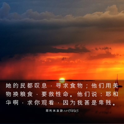 Picture 03 - 耶 利 米 哀 歌 1:11 CUVS - 她 的 民 都 叹 息 ， 寻 求 食 物 ； - Bible Verse Picture