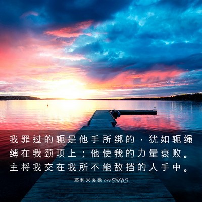 Picture 03 - 耶 利 米 哀 歌 1:14 CUVS - 我 罪 过 的 轭 是 他 手 所 绑 的 ， - Bible Verse Picture
