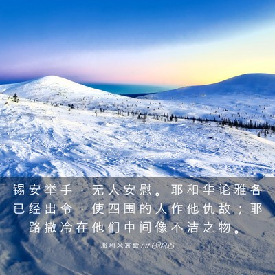 Picture 03 - 耶 利 米 哀 歌 1:17 CUVS - 锡 安 举 手 ， 无 人 安 慰 。 耶 和 - Bible Verse Picture