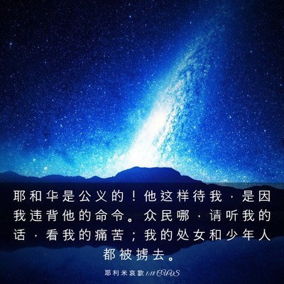 Picture 03 - 耶 利 米 哀 歌 1:18 CUVS - 耶 和 华 是 公 义 的 ！ 他 这 样 待 - Bible Verse Picture