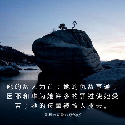 Picture 03 - 耶 利 米 哀 歌 1:5 CUVS - 她 的 敌 人 为 首 ； 她 的 仇 敌 亨 - Bible Verse Picture