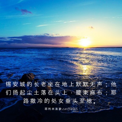 Picture 03 - 耶 利 米 哀 歌 2:10 CUVS - 锡 安 城 的 长 老 坐 在 地 上 默 默 - Bible Verse Picture