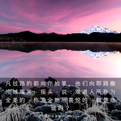 Picture 03 - 耶 利 米 哀 歌 2:15 CUVS - 凡 过 路 的 都 向 你 拍 掌 。 他 们 - Bible Verse Picture