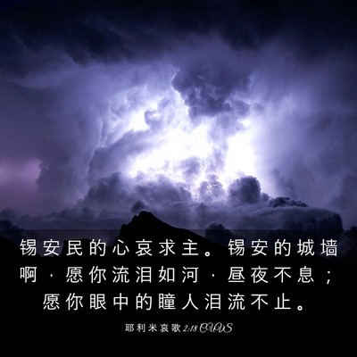 Picture 03 - 耶 利 米 哀 歌 2:18 CUVS - 锡 安 民 的 心 哀 求 主 。 锡 安 的 - Bible Verse Picture