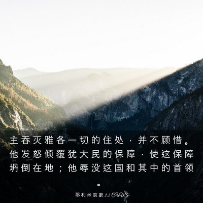 Picture 03 - 耶 利 米 哀 歌 2:2 CUVS - 主 吞 灭 雅 各 一 切 的 住 处 ， 并 - Bible Verse Picture