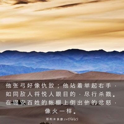 Picture 03 - 耶 利 米 哀 歌 2:4 CUVS - 他 张 弓 好 像 仇 敌 ； 他 站 着 举 - Bible Verse Picture