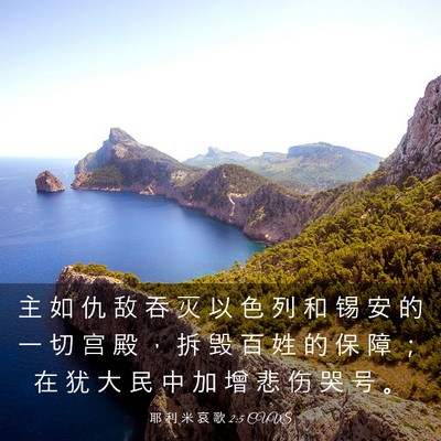 Picture 03 - 耶 利 米 哀 歌 2:5 CUVS - 主 如 仇 敌 吞 灭 以 色 列 和 锡 安 - Bible Verse Picture