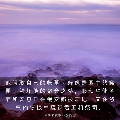 Picture 03 - 耶 利 米 哀 歌 2:6 CUVS - 他 强 取 自 己 的 帐 幕 ， 好 像 是 - Bible Verse Picture