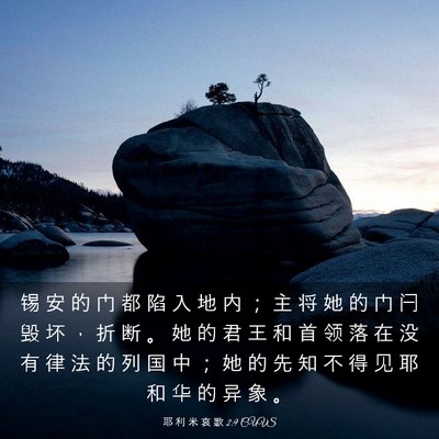 Picture 03 - 耶 利 米 哀 歌 2:9 CUVS - 锡 安 的 门 都 陷 入 地 内 ； 主 将 - Bible Verse Picture