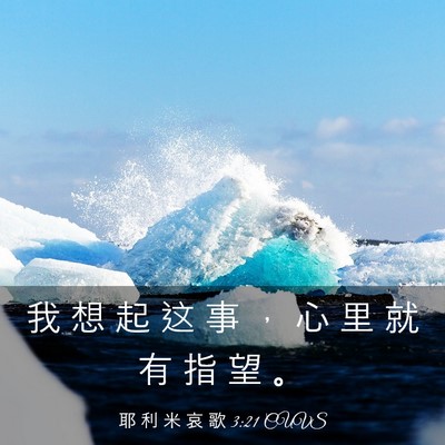 Picture 03 - 耶 利 米 哀 歌 3:21 CUVS - 我 想 起 这 事 ， 心 里 就 有 指 望 - Bible Verse Picture