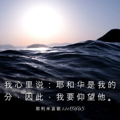 Picture 03 - 耶 利 米 哀 歌 3:24 CUVS - 我 心 里 说 ： 耶 和 华 是 我 的 分 - Bible Verse Picture