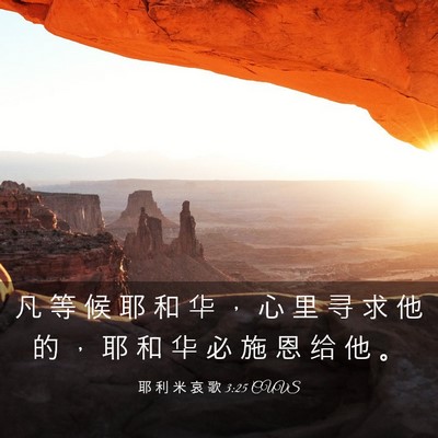 Picture 03 - 耶 利 米 哀 歌 3:25 CUVS - 凡 等 候 耶 和 华 ， 心 里 寻 求 他 - Bible Verse Picture