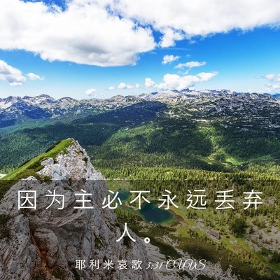 Picture 03 - 耶 利 米 哀 歌 3:31 CUVS - 因 为 主 必 不 永 远 丢 弃 人 - Bible Verse Picture