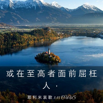 Picture 03 - 耶 利 米 哀 歌 3:35 CUVS - 或 在 至 高 者 面 前 屈 枉 人 - Bible Verse Picture
