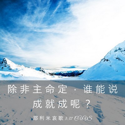 Picture 03 - 耶 利 米 哀 歌 3:37 CUVS - 除 非 主 命 定 ， 谁 能 说 成 就 成 - Bible Verse Picture