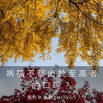Picture 03 - 耶 利 米 哀 歌 3:38 CUVS - 祸 福 不 都 出 於 至 高 者 的 口 吗 - Bible Verse Picture