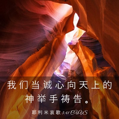 Picture 03 - 耶 利 米 哀 歌 3:41 CUVS - 我 们 当 诚 心 向 天 上 的 神 举 手 - Bible Verse Picture