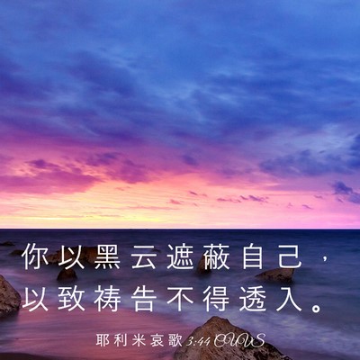 Picture 03 - 耶 利 米 哀 歌 3:44 CUVS - 你 以 黑 云 遮 蔽 自 己 ， 以 致 祷 - Bible Verse Picture