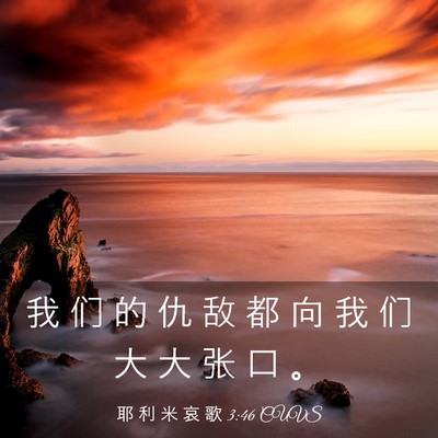Picture 03 - 耶 利 米 哀 歌 3:46 CUVS - 我 们 的 仇 敌 都 向 我 们 大 大 张 - Bible Verse Picture
