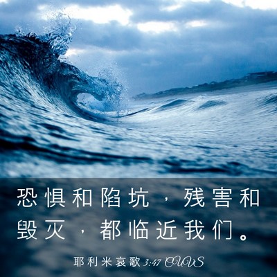 Picture 03 - 耶 利 米 哀 歌 3:47 CUVS - 恐 惧 和 陷 坑 ， 残 害 和 毁 灭 ， - Bible Verse Picture