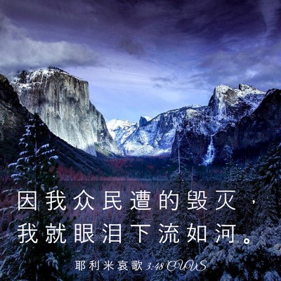 Picture 03 - 耶 利 米 哀 歌 3:48 CUVS - 因 我 众 民 遭 的 毁 灭 ， 我 就 眼 - Bible Verse Picture