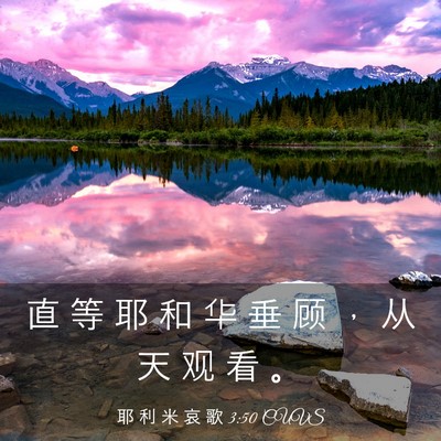 Picture 03 - 耶 利 米 哀 歌 3:50 CUVS - 直 等 耶 和 华 垂 顾 ， 从 天 观 看 - Bible Verse Picture