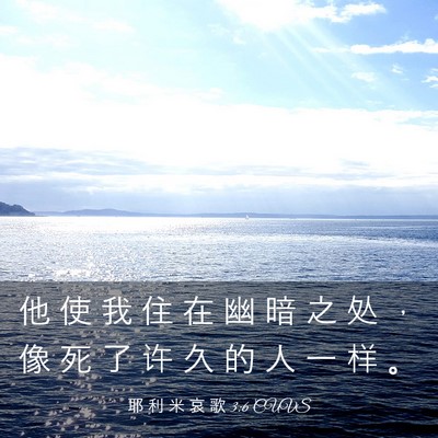 Picture 03 - 耶 利 米 哀 歌 3:6 CUVS - 他 使 我 住 在 幽 暗 之 处 ， 像 死 - Bible Verse Picture