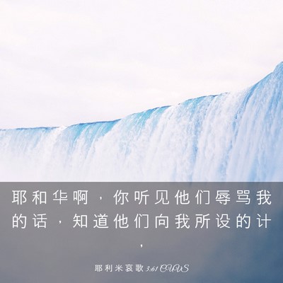 Picture 03 - 耶 利 米 哀 歌 3:61 CUVS - 耶 和 华 啊 ， 你 听 见 他 们 辱 骂 - Bible Verse Picture