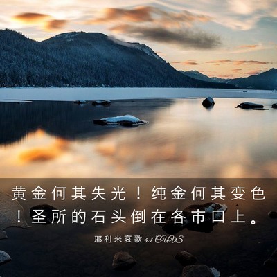 Picture 03 - 耶 利 米 哀 歌 4:1 CUVS - 黄 金 何 其 失 光 ！ 纯 金 何 其 变 - Bible Verse Picture