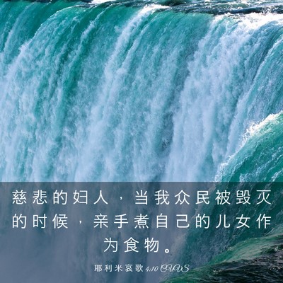 Picture 03 - 耶 利 米 哀 歌 4:10 CUVS - 慈 悲 的 妇 人 ， 当 我 众 民 被 毁 - Bible Verse Picture