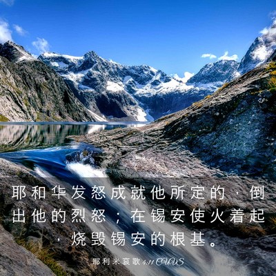 Picture 03 - 耶 利 米 哀 歌 4:11 CUVS - 耶 和 华 发 怒 成 就 他 所 定 的 ， - Bible Verse Picture